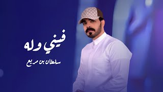 كلمات اغنية فيني وله مشتاق لك سلطان بن مريع