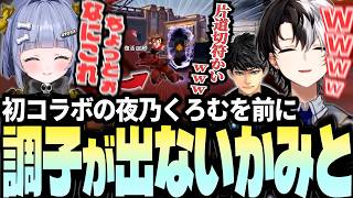 初コラボの夜乃くろむを前にいつもと様子が違うKamito【うみんぐ/ハセシン】【APEXフルパダイジェスト】【かみと切り抜き】
