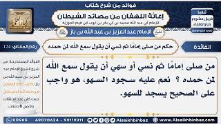 124 - حكم من صلى إمامًا ثم نسي أن يقول سمع الله لمن حمده -  فوائد إغاثة اللهفان من مصائد الشيطان image