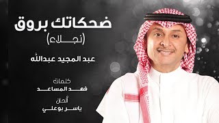 عبدالمجيد عبدالله - ضحكاتك بروق (نجلاء) | 2019