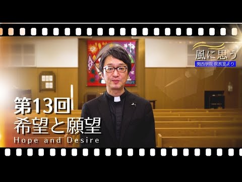 文学言語学科 「風に思う」 関西学院 院長室からのメッセージ　第13回　宗教総主事・打樋啓史