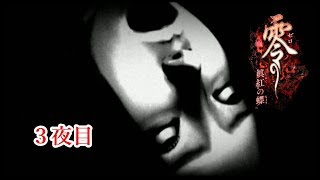 【ホラー実況】零～眞紅の蝶～【３夜目】