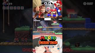 #マリオvsドンキーコング ＃ステージ7-toy #マリオ #ゆっくり実況 #ゆっくり解説 #任天堂switch #ゲーム実況 #shorts #shortsvideo #ドンキーコング
