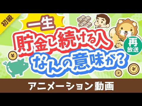 【再放送】【投資の神は肯定派】「一生貯金し続ける人」が考えていること3選【お金の勉強 初級編】：（アニメ動画）第458回