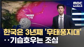 3년동안 태풍이 안오고 있는 한반도