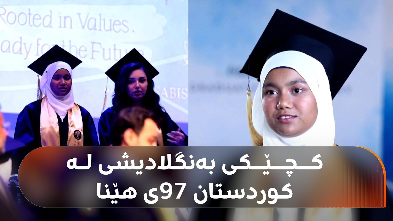 ڤیدیۆ | ئەم کچە بەنگلادیشییە لە پۆلی 12ی ئامادەیی لە هەرێمی کوردستان نمرەی 97ی هێناوە