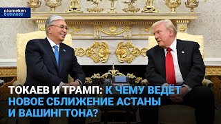 Токаев и Трамп: к чему ведёт новое сближение Астаны и Вашингтона?