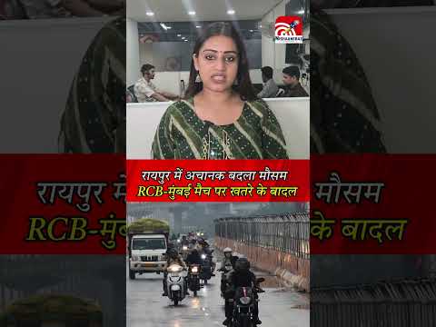 Raipur में अचानक बदला मौसम, RCB-Mumbai मैच पर खतरे के बादल, फैंस की बढ़ी धड़कनें..
