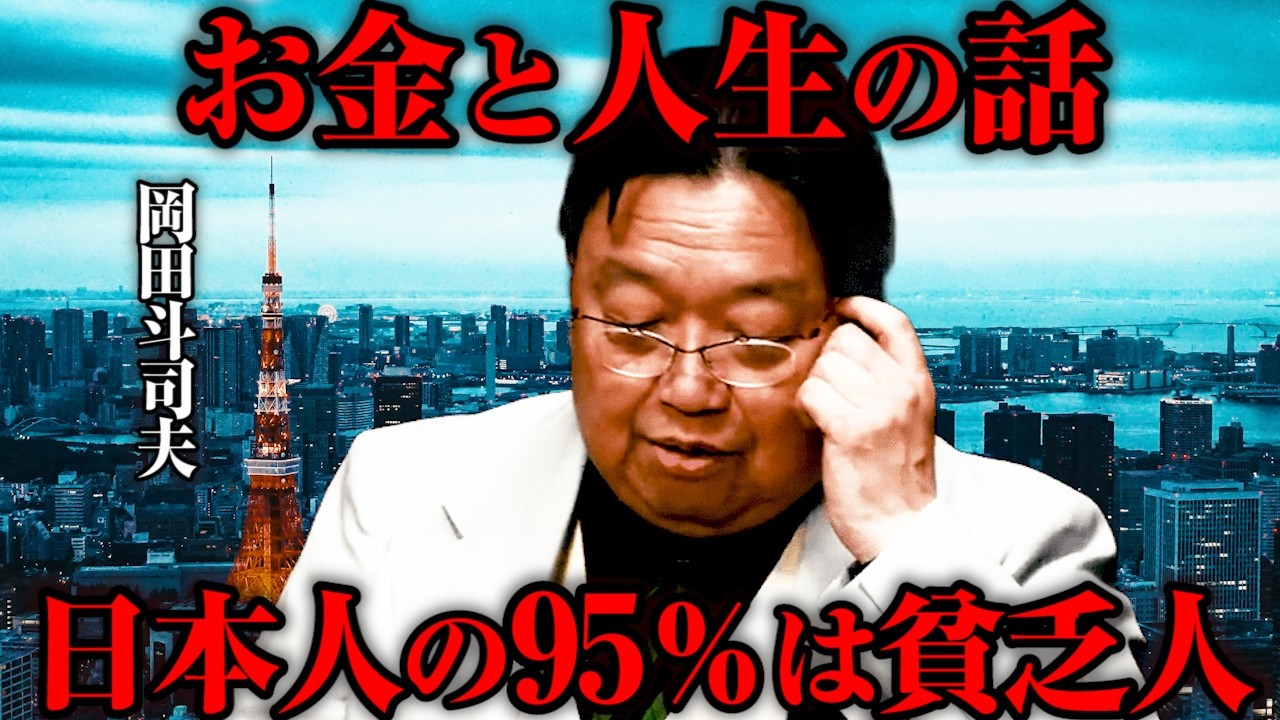 【日本人の95％は貧乏】岡田斗司夫が語るお金と人生の話※「貧乏は状態で、貧困は●●です」【後半】