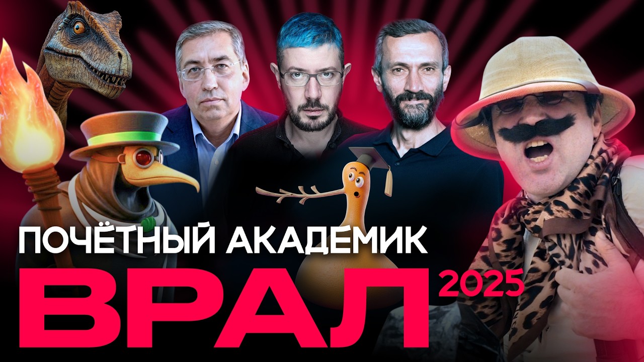 Почетный Академик ВРАЛ-2025 | Лебедев, Савватеев, Ашманов | Бубновский, Генерал?