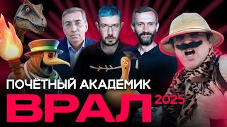 Почетный Академик ВРАЛ-2025 | Лебедев, Савватеев, Ашманов | Бубновский, Генералов, Шафалинов