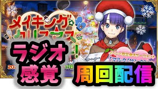 【FGO】ラストラン！コメントお待ちしてます！クリスマスBOX周回放送＃7