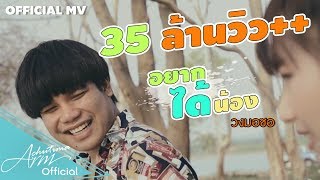 อยากได้น้อง – ท๊อป มอซอ