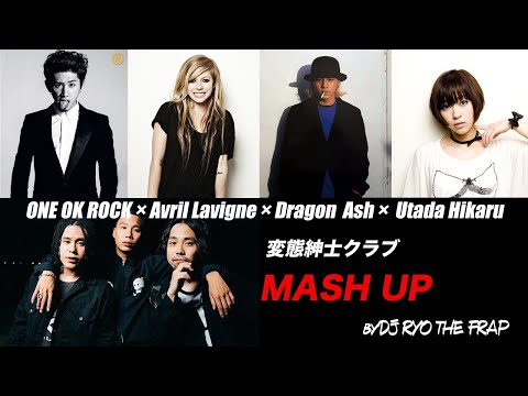 ONE OK ROCK×Avril Lavigne×宇多田ヒカル×Dragon Ash×変態紳士クラブ【mash up】by DJ RYO THE FRAP