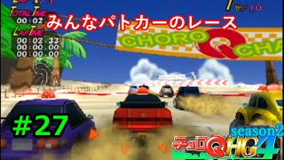 【実況】帰ってきた「チョロQHG4」実況！！#27