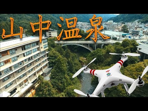 【ドローン空撮】加賀温泉郷『山中温泉』