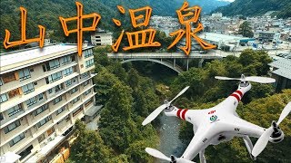 【ドローン空撮】加賀温泉郷『山中温泉』