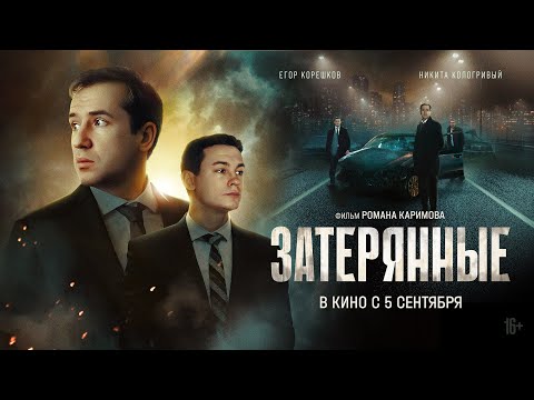Затерянные | Трейлер