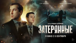 Трейлер: Затерянные