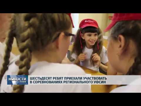 Новости Псков 22.07.2019 / Шестьдесят ребят приехали участвовать в соревнованиях регионального УФСИН