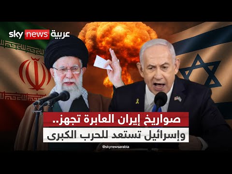 فيديو | إيران وإسرائيل.. ساعة الحرب المؤجلة تقترب من الانفجار الكبير! | #التاسعة