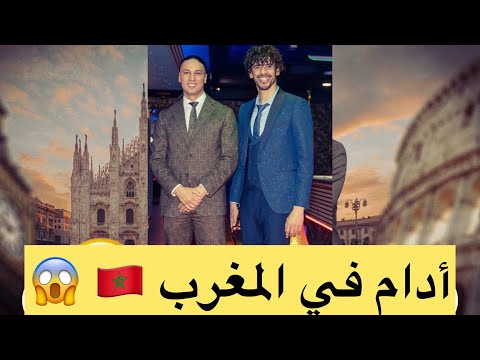 أدام جا المغرب تصدمت 🇲🇦😍