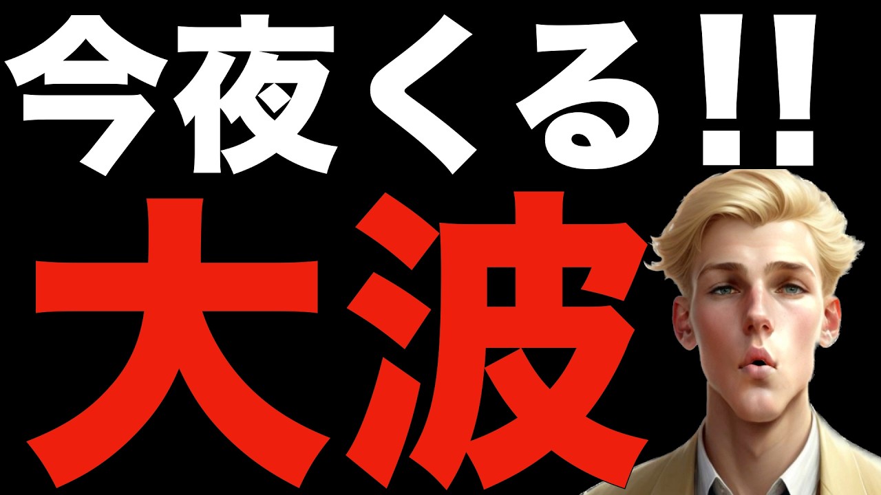 【米国株,S&P500】今夜、大きな波が来そうです。