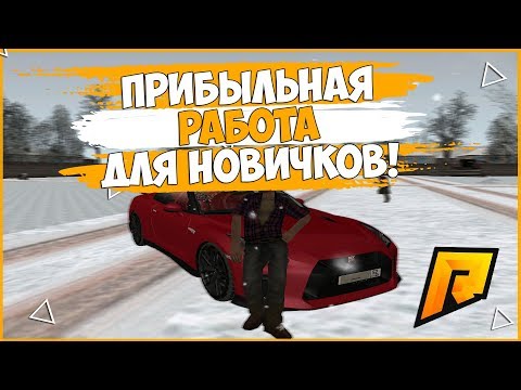 САМАЯ ПРИБЫЛЬНАЯ РАБОТА ДЛЯ НОВИЧКОВ! 80.000 В ЧАС! + ВЕБКА! - RADMIR RP!