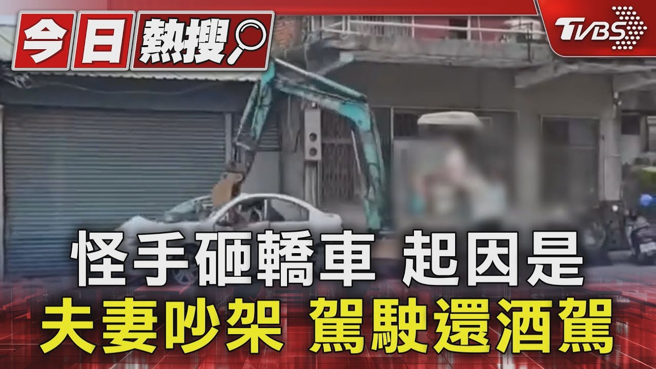 怪手砸轎車 起因是夫妻吵架、駕駛還酒駕