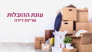 טיפים לאריזת דירה