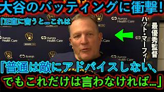 【大谷翔平】名将マーフィーが思わず本音「腹が立つ…」