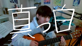 Download lagu Fujii Kaze - Masshiro Acoustic ver. [Hyosang cover] mp3