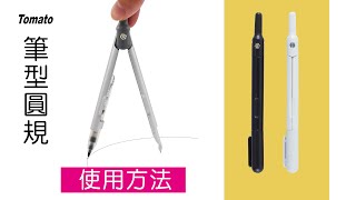 P-90和P-100筆型圓規使用教學