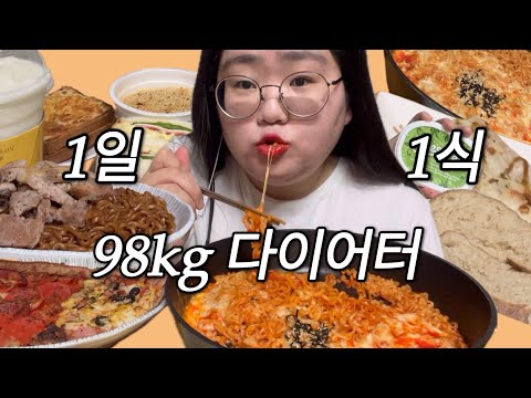 100kg 가수지망생의 1일 1식? 다이어트? 먹방? 브이로그