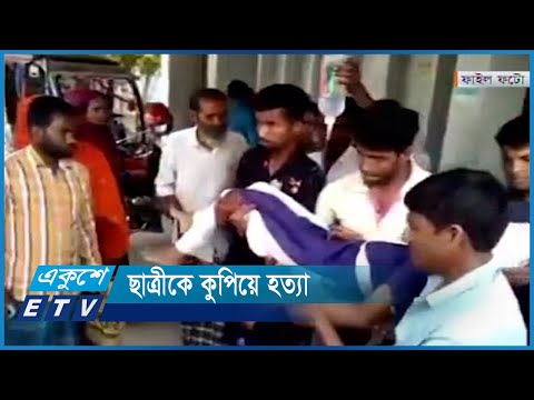 দশম শ্রেণির ছাত্রীকে কুপিয়ে হত্যা, বখাটের দোষ স্বীকার | ETV News