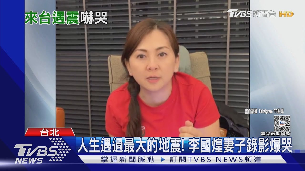 星國藝人遇花蓮強震嚇哭語無倫次! 李國煌妻子聞救護車鳴笛爆哭