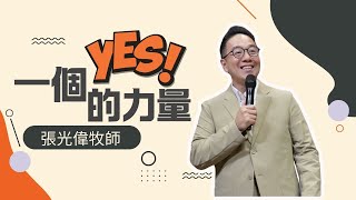 一個YES！的力量 ｜張光偉牧師