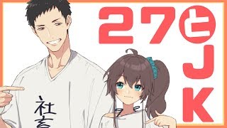 【27とJK】社畜はJKの無茶ぶりに耐え続けることはできるのか！？【ご褒美あり】