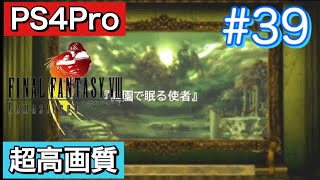 #39 FINALFANTASY Ⅷ Remasterd 【PS4Pro 超高画質】 ファイナルファンタジー８リマスター版  実況プレイ