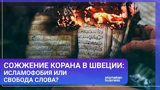 СОЖЖЕНИЕ КОРАНА В ШВЕЦИИ: ИСЛАМОФОБИЯ ИЛИ СВОБОДА СЛОВА?