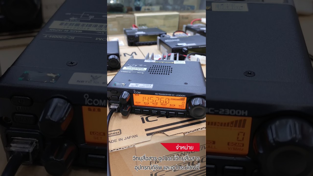 ทดสอบ วิทยุสื่อสารโมบาย วิทยุสื่อสาร ICOM รุ่น IC-2300H-T  BY INTERTEC