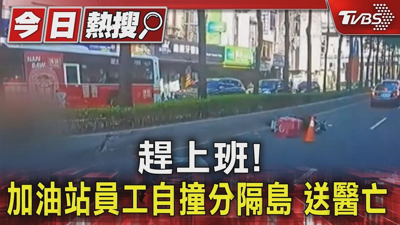 趕上班!加油站員工自撞分隔島 送醫亡
