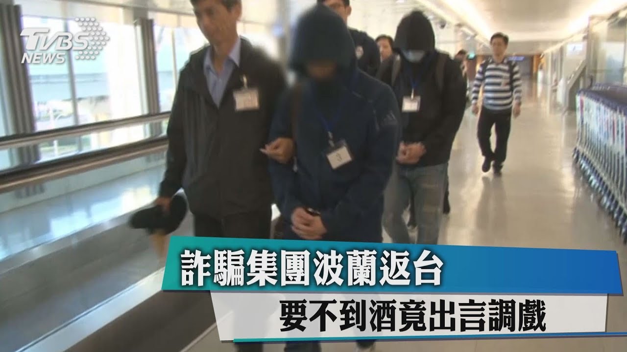 詐騙集團波蘭返台　要不到酒竟出言調戲