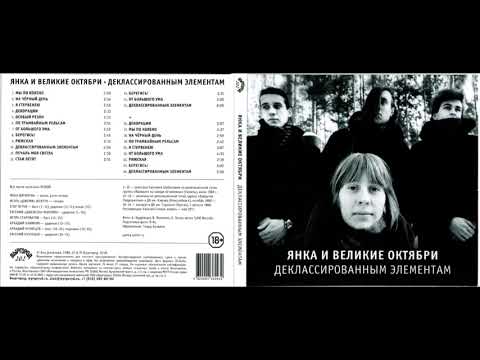 Янка и Великие Октябри - Деклассированным элементам (1988) Full album