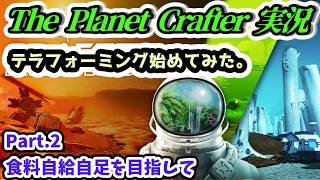 【The Planet Crafter実況】テラフォーミング始めてみた。食料自給自足を目指して Part.2【Steam・PS5版】