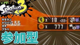 【スプラ３】参加型！お気軽にとりあえずサモランしてみよう。#2