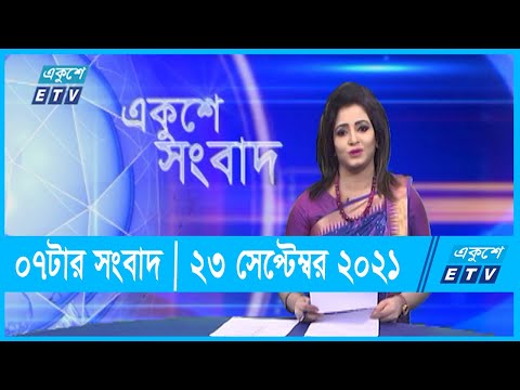 07 PM News || সন্ধ্যা ০৭টার সংবাদ || 22 September 2021
