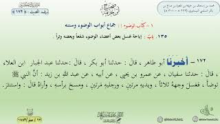 شرح صحيح ابن خزيمة : الحديث (172) جماع أبواب الوضوء // د. ماهر ياسين الفحل image