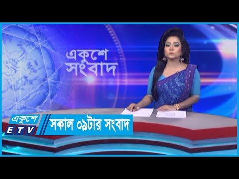 09 AM News || সকাল ০৯টার সংবাদ || 25 April 2024 || ETV News