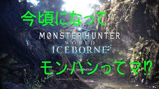 【MHW:IB】今頃になってモンハンってマ⁉ 【1日目】